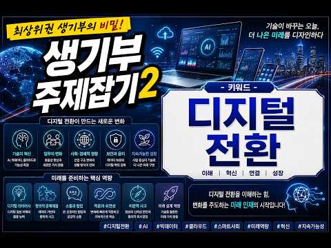 김응현TV_친절한 YES 중등교육-[생기부 주제잡기2_키워드편] 디지털 전환