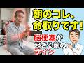 【60代以上】脳梗塞のリスクを3倍にする最悪の朝の習慣5選と、絶対に見逃してはいけない最初のサイン