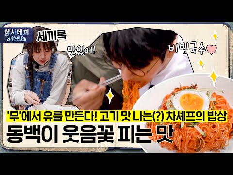 &amp;#39;무&amp;#39;에서 유를 만드는 차셰프의 밥상 | <strong>3</strong> Meals a <strong>Day</strong> - fishing <strong>trip</strong> 5 EP.<strong>3</strong>
