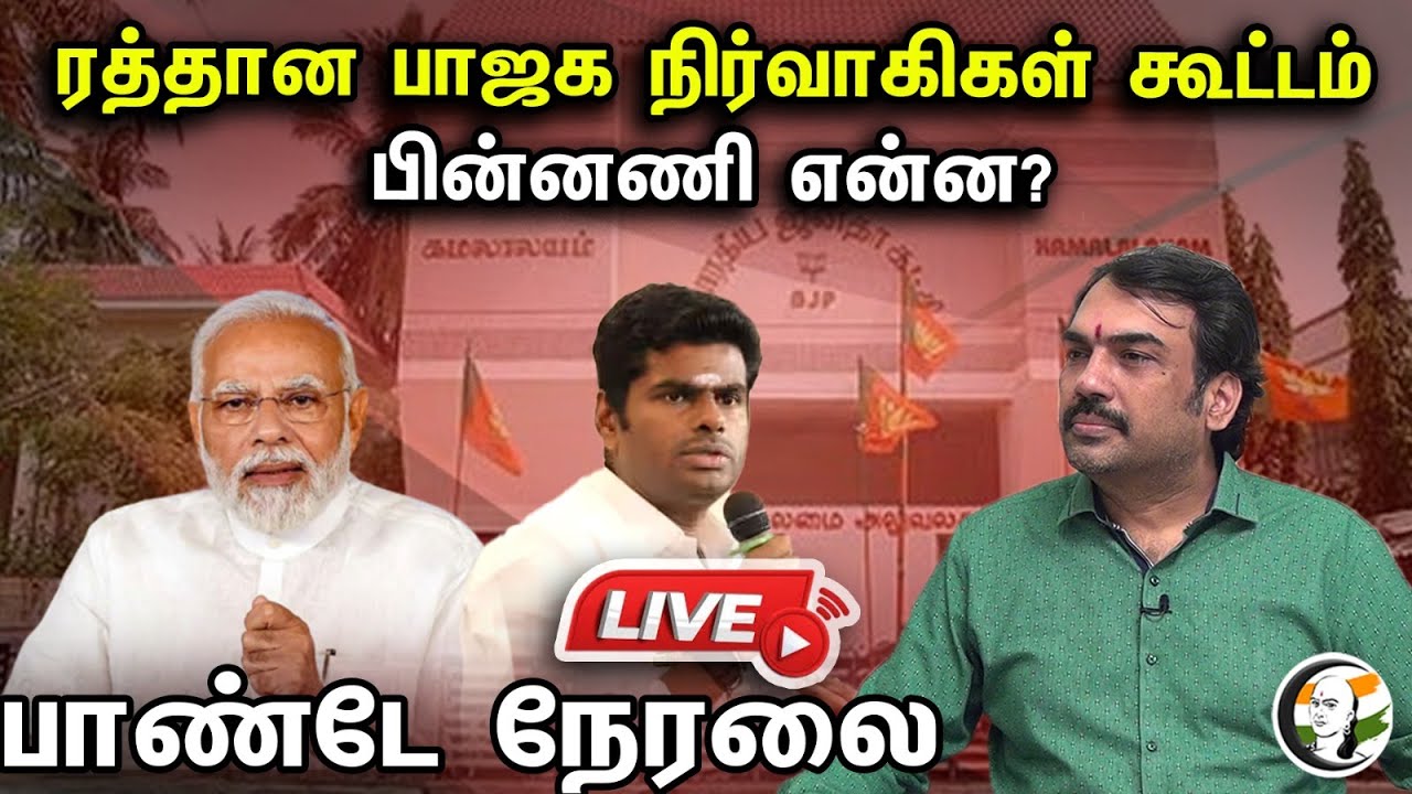 🔴 LIVE : ரத்தான பாஜக நிர்வாகிகள் கூட்டம் பின்னணி என்ன? பாண்டே நேரலை | Pandey Live on BJP Meeting