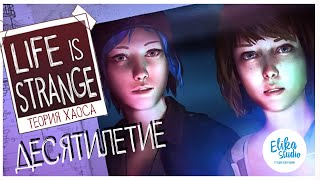 ЮБИЛЕЙ Life is Strange Эпизод 3 "Теория Хаоса" 10 лет (ElikaStudio)