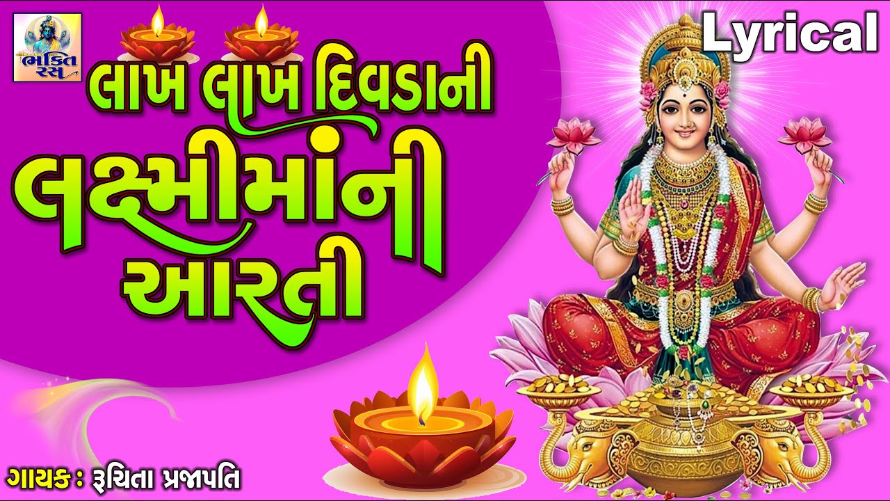 Lakh Lakh Divda Ni Laxmi Maa Ni Aarti | Ruchita Prajapati | લાખ લાખ દિવડાની લક્ષ્મીમાંની આરતી |