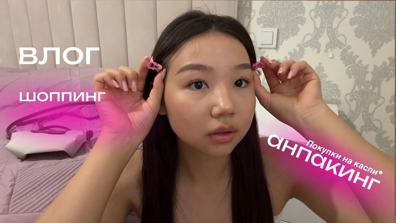 Влог жертва маркетинга/Анпакинг вещей из каспи/Первый раз делаю лами ресниц👀✨