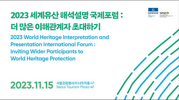 2023 World Heritage Interpretation and Presentation International Forum:Inviting Wider Participants