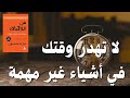 ملخص كتاب فن اللامبالاة لعيش حياة تخالف المألوف هل تعرف سر السعادة ملخص كتاب فن اللامبالاة لعيش حياة تخالف المألوف هل تعرف سر السعادة