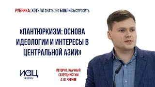 Пантюркизм  Основа идеологии и интересы в Центральной Азии