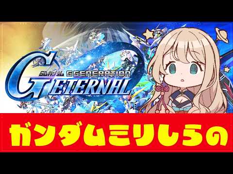 【ジージェネエターナル】ガンダムミリしらの Gジェネエターナル Gジェネ　エターナル【Vtuber】ネタバレあり