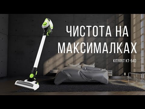 БЕЗ БАРЬЕРОВ | Вертикальный пылесос KItfort KT-540