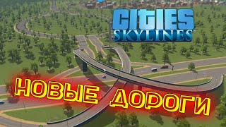 РАЗВЯЗКИ, КОЛЬЦЕВЫЕ И ДРУГИЕ НОВЫЕ ДОРОГИ►Cities: Skylines #3