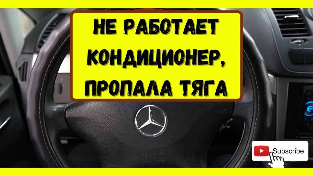 Мерседес вито пропала тяга