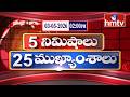 5 Minutes 25 Headlines | News Highlights | 03-05-2026 | 02:00 PM | Latest News Updates | hmtv