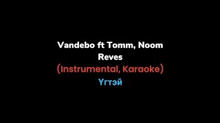Vandebo ft Tomm, Noom - Reves (Instrumental Karaoke) Үгтэй