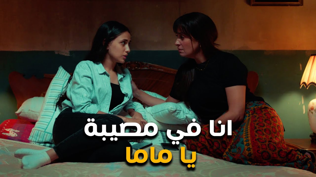 طارق هيفضح نور وطالبه مساعده امها من الفضيحة #الا_انا