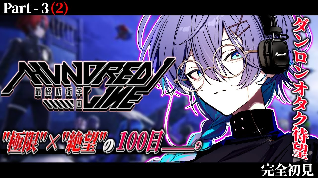 HUNDRED LINE -最終防衛学園-｜#6 - ダンロンオタク待望の"集大成"。※ネタバレ注意