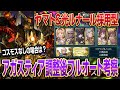 【グラブル】アガスティア調整後のフルオート考察！ヤマト&光ルナール採用型編成も紹介！【GBF】