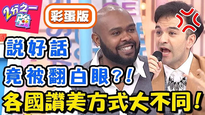 各国赞美方式学问大！台湾人最爱「一白遮三丑」老外听来超刺耳？！【2分之一强】20181022 一刀未剪版 EP970 杜力 韦佳德– 东森综合台 - 天天要闻