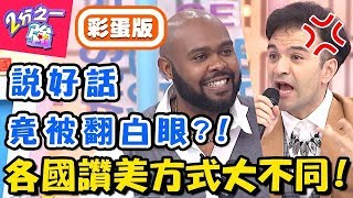 各國讚美方式學問大！台灣人最愛「一白遮三醜」老外聽來超刺耳？！【2分之一強】20181022 一刀未剪版 EP970 杜力 韋佳德– 東森綜合台