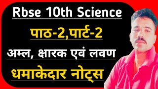 RBSE CBSE NCERT CLASS-10 SCIENCE NOTES || पाठ-2 अम्ल,क्षारक एवं लवण || Acid Base And Salt || Part-2