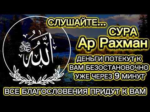 🌟🙏Деньги потекут к вам безостановочно уже через 15 минут | СТАТЬ БОГАТЫМ ИНШАЛЛАХ | Сура Ар-Рахман