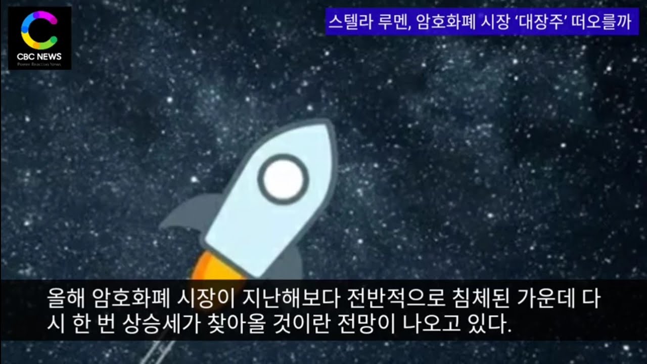 스텔라 루멘 시세 (89) 사진