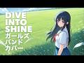 Dive into shine / 神風怪盗ジャンヌ OP / Lastier  バンドカバー 【AIガールズバンド】
