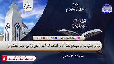 سورة فصلت بصوت الشيخ احمد ديبان برواية شعبة عن عاصم الكوفي