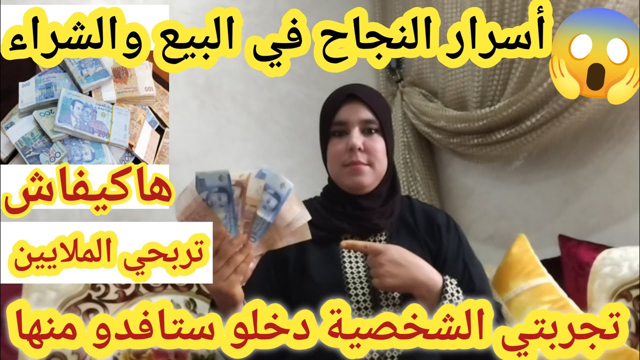 أجي نوريك السر الحقيقي😱غاد تشري الدار والطموبيل واخة تكوني مبتدئة عطيتكم أسرار تجارة