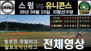 260823  스윙 vs 유니콘스 - 전체영상 - 지평선구장