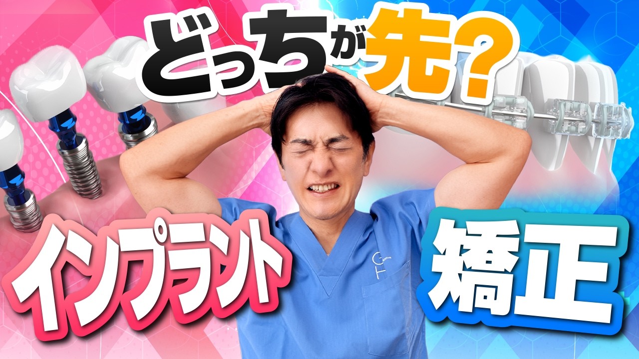 インプラントと矯正はどちらが先？併用はできる？専門医が解説