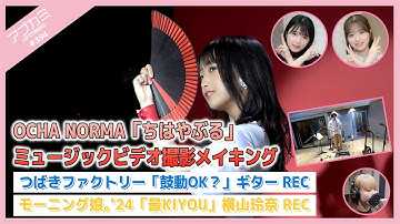【アプカミ#394】OCHA NORMA「ちはやぶる」MVメイキング・つばきファクトリー「鼓動OK？」ギターREC・「モーニング娘。