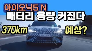 아이오닉5 N 배터리 용량 커진다! 주행 거리 370km 예상