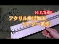 アクリル曲げ加工ヒーター製作14.5V仕様