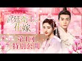 中国ドラマ「宮廷衛士の花嫁」第1回特別公開