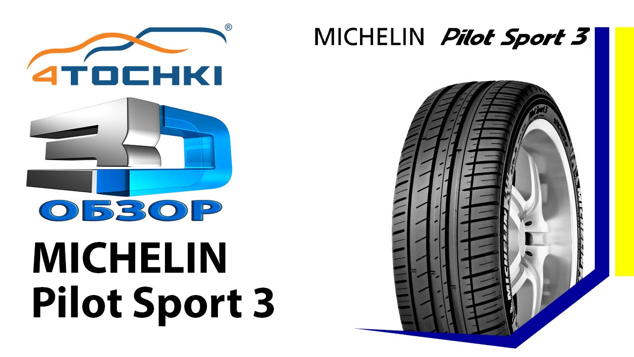 3D-обзор шины Michelin Pilot Sport 3