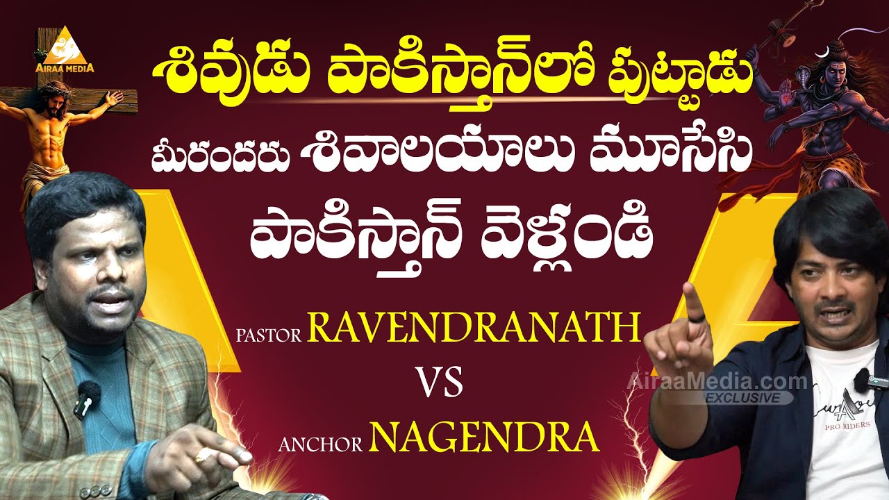 Pastor Ravindranadh Exclusive Full Interview || శివుడు పాకిస్తాన్ లో పుట్టాడు || 