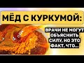 Врачи удивлены! Начал принимать мёд с куркумой — и вот что произошло через неделю!
