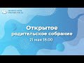 Открытое родительское собрание 21 мая 2020 г.