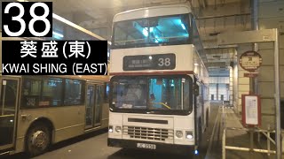 【白板系列#14．短龍縱橫七幹】ADS217/JC2558@38 九巴38線 往葵盛(東) KMB Route 38 To: Kwai Shing (East) (全程無經剪接+導航位視角)