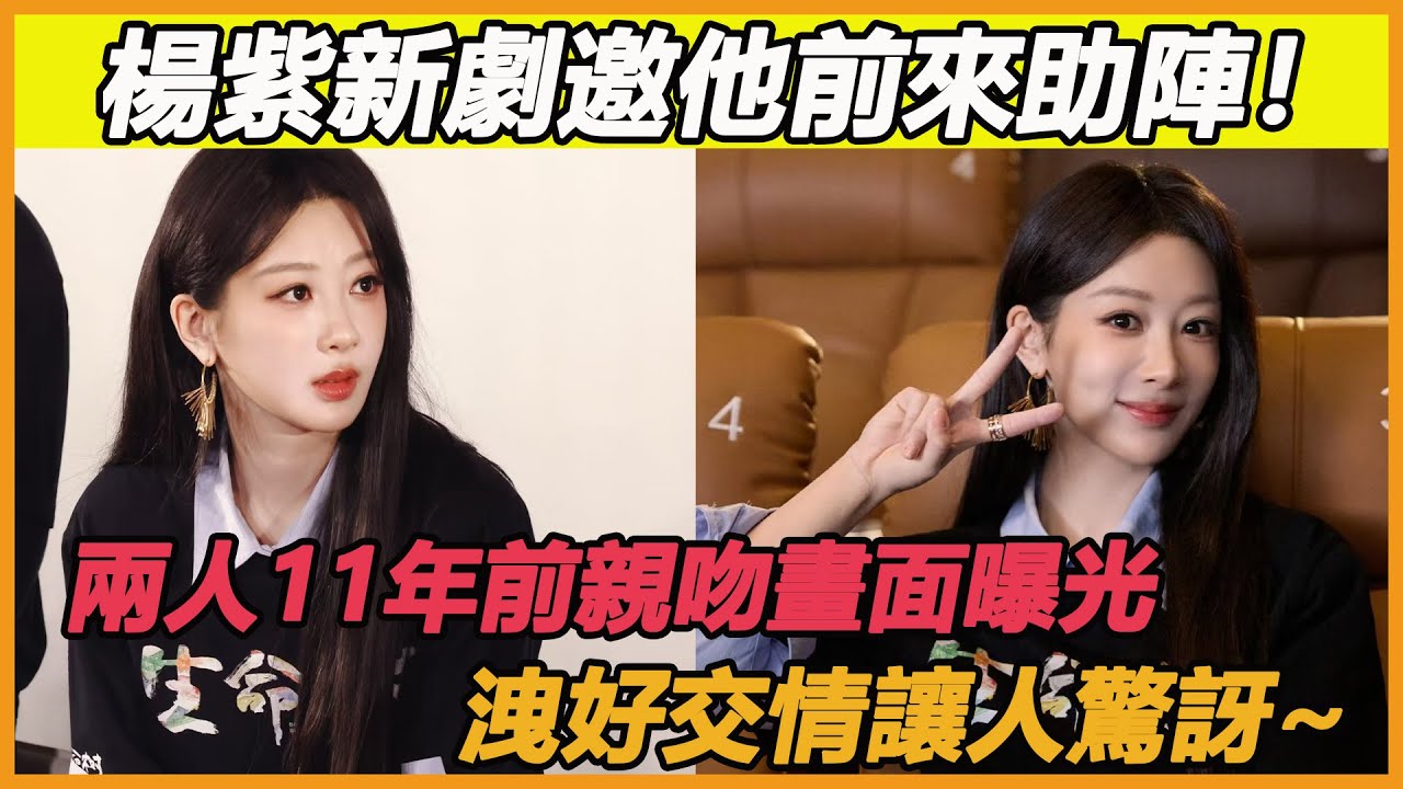 楊紫新劇邀他前來助陣！兩人11年前親吻畫面曝光，洩好交情讓人驚訝~