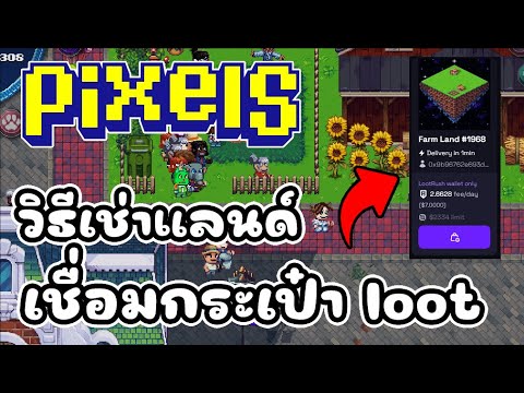 Pixel (Game NFT) วิธีเช่าแลนด์และเชื่อมกระเป๋า loot สายฟรีเล่นได้