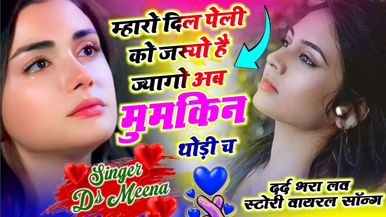 सदाबहार मीणा सोंग ALL TIME // म्हारो दिल पेली को जस्यो है ज्यागो अब मुमकिन थोड़ी च //SINGER DS MEENA