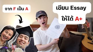 อยากเรียนเก่งต้องทำไง (วิธีเขียน Essay คะแนน A+)