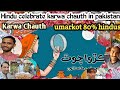 How pakistani hindus celebrate karwa chauth  karwa chauth virt  umarkot 80 hindu papulation