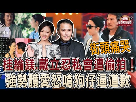 桂綸鎂.戴立忍私會遭偷拍！強勢護愛怒嗆狗仔逼道歉？【娛樂頭版頭】
