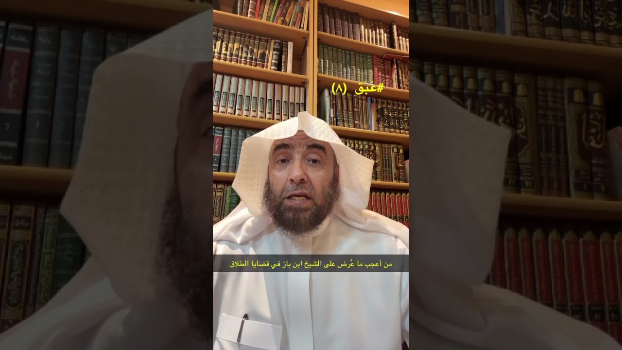 #عَبَق  (٨) من أعجب ما مرّ على الشيخ ابن باز في قضايا الطلاق 