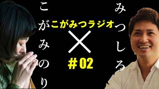 昔の日本人はなぜ勝負にめっぽう強かったのか？＆ 99％の勝てないトレーダーに刷り込まれている支配者たちの洗脳プログラム【こがみつラジオ第2回】