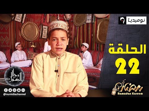 رجال حول الرسول بموضوع عمرو بن العاص مع النابغة عبد الله نوري والأطفال الحلقة 22