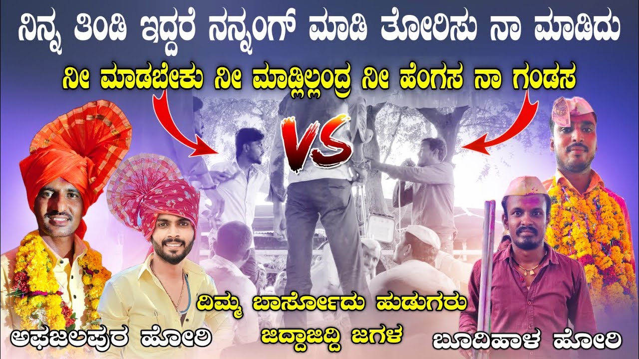 ದಿಮ್ಮ ಬಾರ್ಸೋದು ಹುಡುಗರು ಜಿದ್ದಾಜಿದ್ದಿ ಜಗಳ ಆಗಿದೆ! ಸಿದ್ದು ಬೂದಿಹಾಳ V's ಪುಂಡಲಿಕ ಮಾಸ್ತರ ಅಫಜಲಪುರ ಡೊಳ್ಳಿನ ಪದ