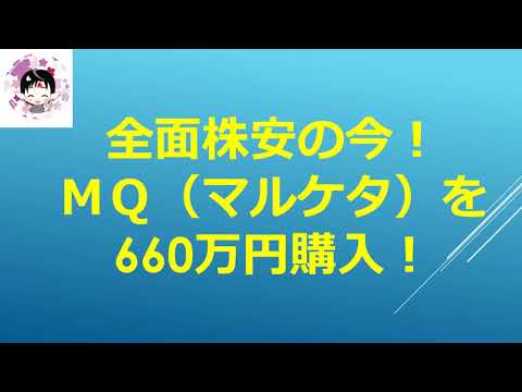 【個別株】全面株安の今！ＭＱ（マルケタ）を660万円購入！