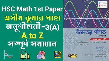 HSC Higher Math 1st paper chapter 3A। অসীমকুমার সাহা বইয়ের 3A সম্পূর্ণ সমাধান